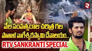వేల సంవత్సరాల చరిత్ర గల పాతాళ నాగేశ్వరస్వామి దేవాలయం | Pathala Nageshwara Swamy Temple | RTV