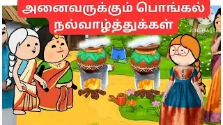 ❗❗💥🔥பொங்கல் கொண்டாட்டம் ஆரம்பம் 💃🥳😊😊😊