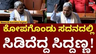 Special Session 2026 | CM Siddaramaiah | MGNREGA ವಿಚಾರ ಸದನದಲ್ಲಿ ಸಿಡಿದೆದ್ದ ಸಿದ್ದರಾಮಯ್ಯ | N18V