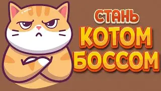 СТАНЬ КОТОМ БОССОМ ( A Street Cat's Tale )