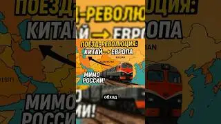 Китай + Казахстан. Поезд в Европу обходя Россию.
