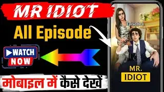 Mr. Idiot Full Episode Kaise Dekhe | Mr. Idiot All Episodes Kaise Dekhe | Mr. Idiot Full Review