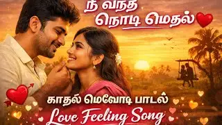 நீ வந்த அந்த நொடி | Love Feeling Song | Tamil Melody Lyrics | Romantic Love Song ❣️