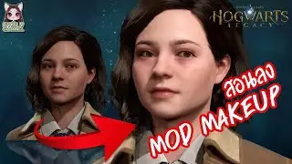 [Hogwarts Legacy] สอนลง Mod Makeup