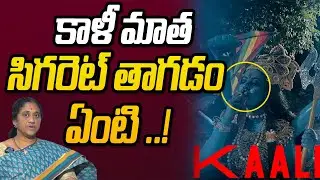 Kali Poster Controversy | Kaali Movie Poster Reaction | Director Leena Manimekalai | Rainbow TV