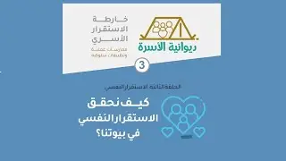 كيف نحقق الاستقرار النفسي فى بيوتنا ؟