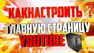 Туториал как настроить главную страницу канала на ютуб настройка вид канала