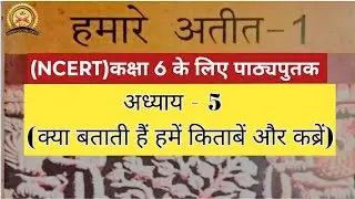 6TH CLASS HISTORY CHAPTER-5 (क्या बताती हैं हमें किताबें और कब्रें)NCERT BOOK||||