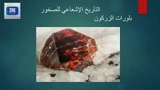 العمر المطلق للصخور للصف الأول ثانوي أكاديمي 2009
