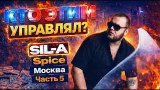 SIL-A: Кто управлял спайсом в Москве и ЦФО. Часть 5