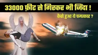 Case Study About JAT Flight 367 | फ्लाइट से गिरकर जिंदा बची एयरहोस्टेस