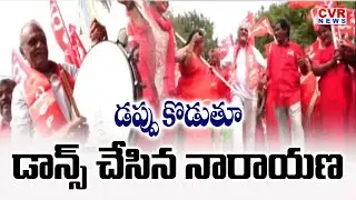 డప్పు కొడుతూ డాన్స్ చేసిన నారాయణ | CPI Narayana Dance In 100 Years CPI Anniversary | CVR News