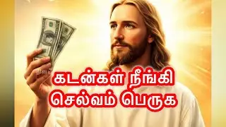 🛑கடன்கள் நீங்கி 💵💸செல்வம் பெருக| 7 நாள் அற்புத ஜெபம் |Jesus Speaks Tamil | Financial Miracle Message