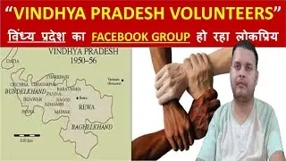 Vindhya Pradesh Volunteers FB Group हुआ लोकप्रिय | विंध्य प्रदेश के नेता आएंगे लाइव | Sadap Talks |