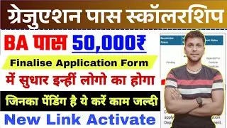 Graduation Pass 50000 Finalize Form Scholarship 2025 Kaise bhare|How to edit BA,B.sc Pass 50000 form