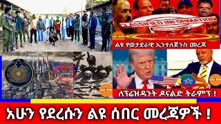 አሁን የደረሱን ልዩ ሰበር መረጃዎች !