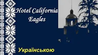 Hotel California - Eagles українською
