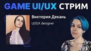 Game UI/UX: стрим с Викторией Декань