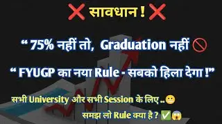 &ldquo; FYUGP Students सावधान ! &rdquo; ❌ 75% Rule का सच 😱 &ldquo;4 Year Graduation का सपना खत्म? ❌&rdquo;