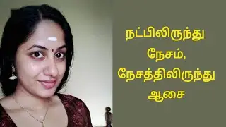 நட்பிலிருந்து நேசம், நேசத்திலிருந்து ஆசை kama kathai | kathail : #tamilstory kathaigal