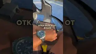Отказался от ROLEX #одежда #часы #rolex #жизнь #спорт #семья #любовь