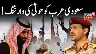 🟢US-Houthi War LIVE: 'Your Oil Will Not Remain': Yemen Makes Direct Threat To Saudi Arabia | N18G