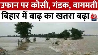 Bihar Flood News: बिहार में उफान पर कोसी, गंडक, बागमती, बाढ़ का खतरा बढ़ा | Aaj Tak