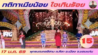 กติกาเมียน้อย - ใจเกินร้อย 15/25 (17 ม.ค. 2569) #ใจเกินร้อย #บอยศิริชัย