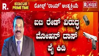Confident Group CJ Roy Case: ನೆಚ್ಚಿನ ಸ್ಥಳದಲ್ಲೇ ಮಣ್ಣಾದ ರಾಯ್