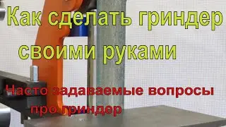 Как сделать гриндер своими руками, часто задаваемые вопросы про гриндер