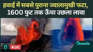 Hawaii Volcano LIVE: प्रलय जैसा नज़ारा! हवाई में फटा Kilauea Volcano, दिन में छाई रात? दहशत में लोग!
