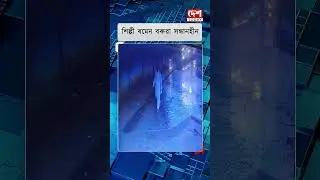 Assamese music composer Ramen Barua goes missing || #ramenbaruah #missing #CCTVFootage  #assamnews