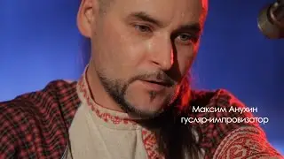 Колыбельная. Максим Анухин часть 3