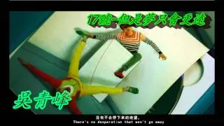 sodagreen 蘇打綠 | 17號 - 但是夢只會更遠 | 青峰獨唱版
