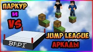 JUMP LEAGUE НА ВАЙМВОРЛДЕ! // НОВЫЙ РЕЖИМ АРКАДЫ! // VIMEWORLD
