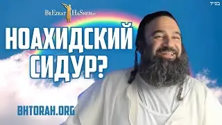 Сидур (молитвенник) для Бней Ноах &mdash; разрешено ли это?