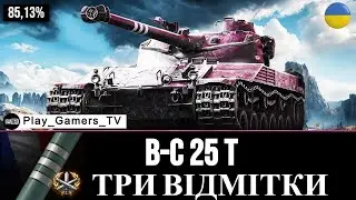 B-C 25 t Три відмітки 85.13%