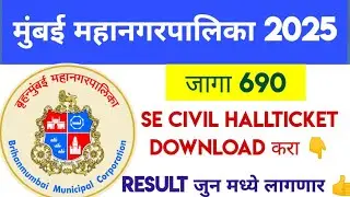 BMC exam update 2025 | SE civil Hallticket डाउनलोड करा | Result जून मध्ये लागणार | Check करा 👇