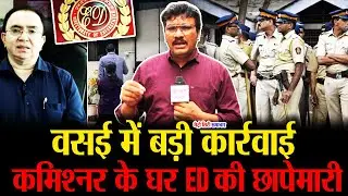 ED Raid on former VVCMC Commissioner Anil Kumar Pawar | Vasai-Virar News