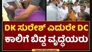 Ramanagara : DK Suresh​ ಎದುರೇ DC ಕಾಲಿಗೆ ಬಿದ್ದ ವೃದ್ಧೆಯರು | Dr.Avinash Menon Rajendran | NewsFirst