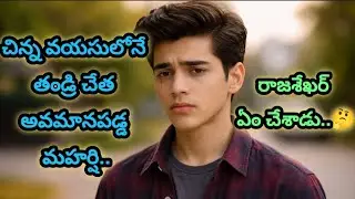 మహర్షి -283 చిన్న వయసులోనే తండ్రి చేత అవమానపడ్డ మహర్షి..