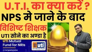 विशिष्ट शिक्षक U.T.I. का क्या करे ।l UTI investment l UTI account क्या है l EPF & UTI #biharteacher