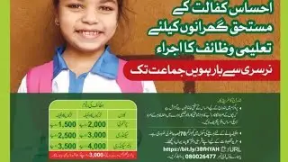Ehsas Khifalat Scholarship 2021 for primary ,middle matric and intermediate poor  students.