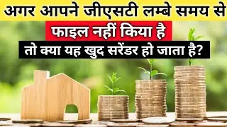 क्या जीएसटी सस्पेंड होने के बाद सरेंडर हो जाता है?Kya GST suspend hone ke baad surrender ho jata hai