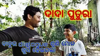 ଦାଦା ପୁତୁରା || BABU RA DIALOGUE || Hasin Production || odia vlog || mihir roy