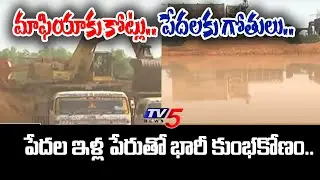 మాఫియాకు కోట్లు.. పేదలకు గోతులు.. : YCP Mining Mafia Big Scam Busted In Rajahmundry | TV5 News