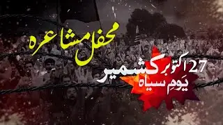 Mehfil-e-Mushaira | Kashmir Black Day ( 27-10-2024 ) | PTV Home