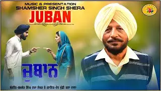 Juban ॥ Dev Khuddi Kalan ॥ Dev Khuddi Kalan ॥ Juban ॥ ਦੇਵ ਖੁੁੁੁੁੁੁੁੁੁੁੱਡੀ ਕਲਾਂ ॥ ਜ਼ੁਬਾਨ ॥ Juban song
