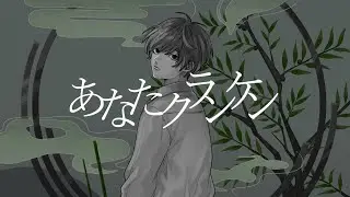あなたクランケン - tamon / Covered by 雪見