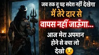 🌈🕉 17 जनवरी 2026 का महादेव जी का संदेश | जरूर सुनें | Mahadev Message Today #godmessage